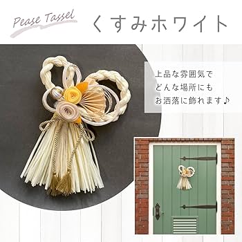 Amazon.co.jp: 秀〆 正月飾り しめ縄 おしゃれくすみ色モダン