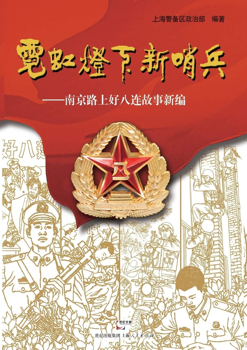 Ni Hong Deng Xia Xin Shao Bing -- Nan Jing Lu Shang Hao Ba Lian Gu Shi Xin Bian