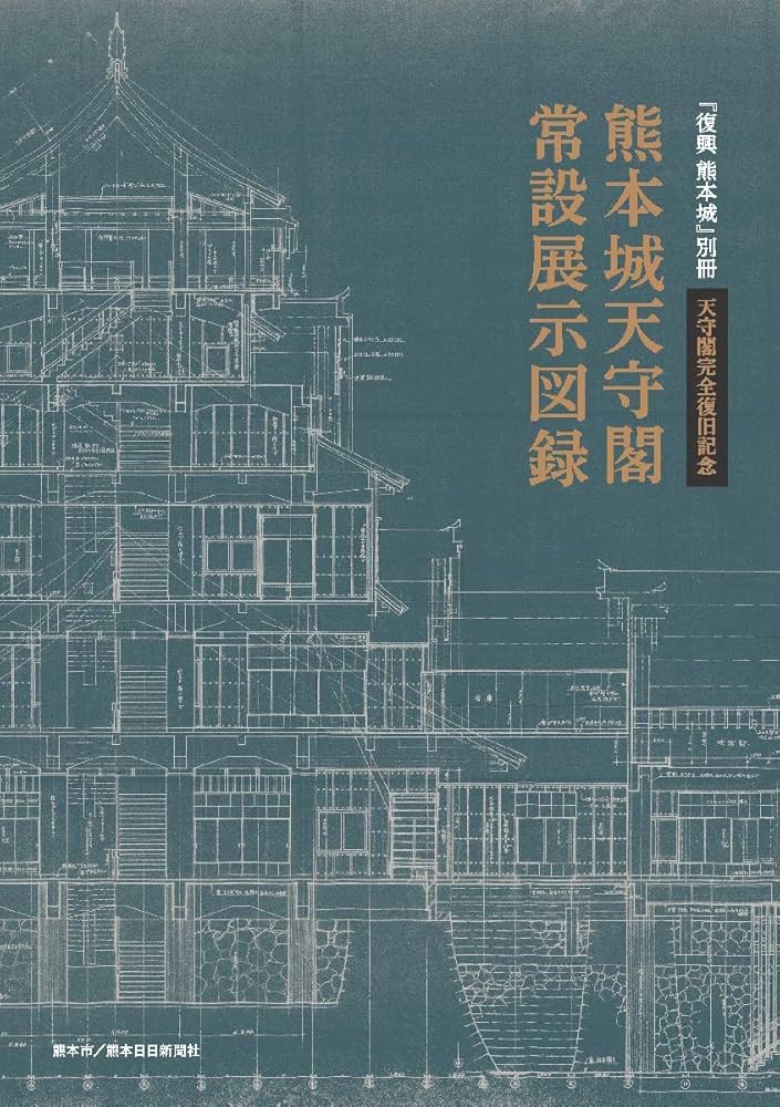 熊本城天守閣常設展示図録 (復興熊本城別冊 天守閣完全復旧記念