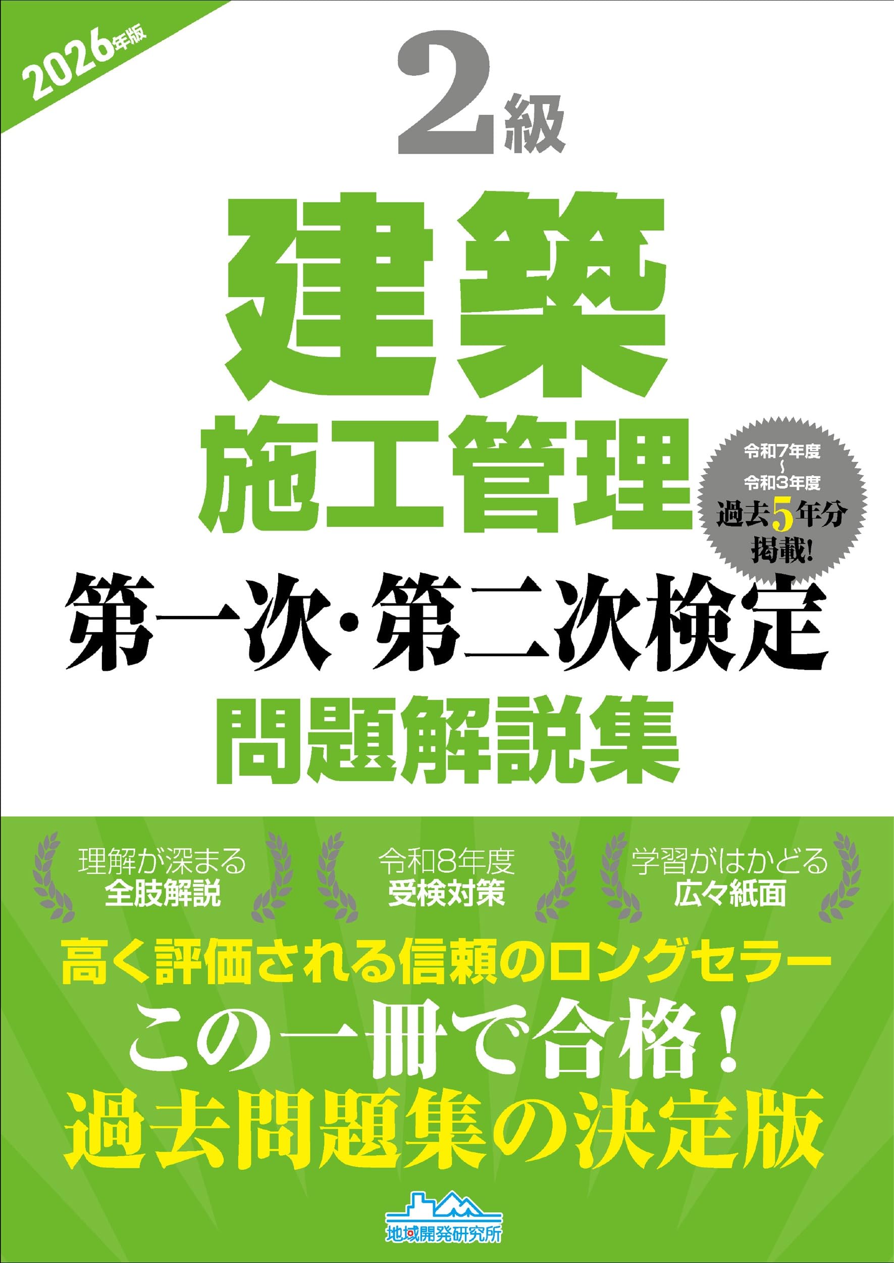 2級建築施工管理技士 2026年版 テキスト 問題解説 建築設備6点セット 2級建築施工管理第一次・第二次検定問題解説集2026年版 | 地域開発研究