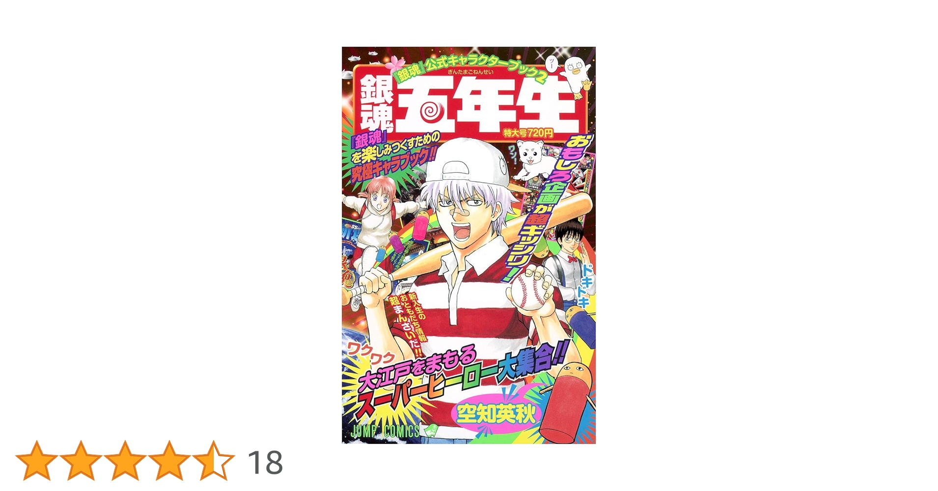 銀魂公式キャラクターブック2 「銀魂五年生」 (ジャンプ