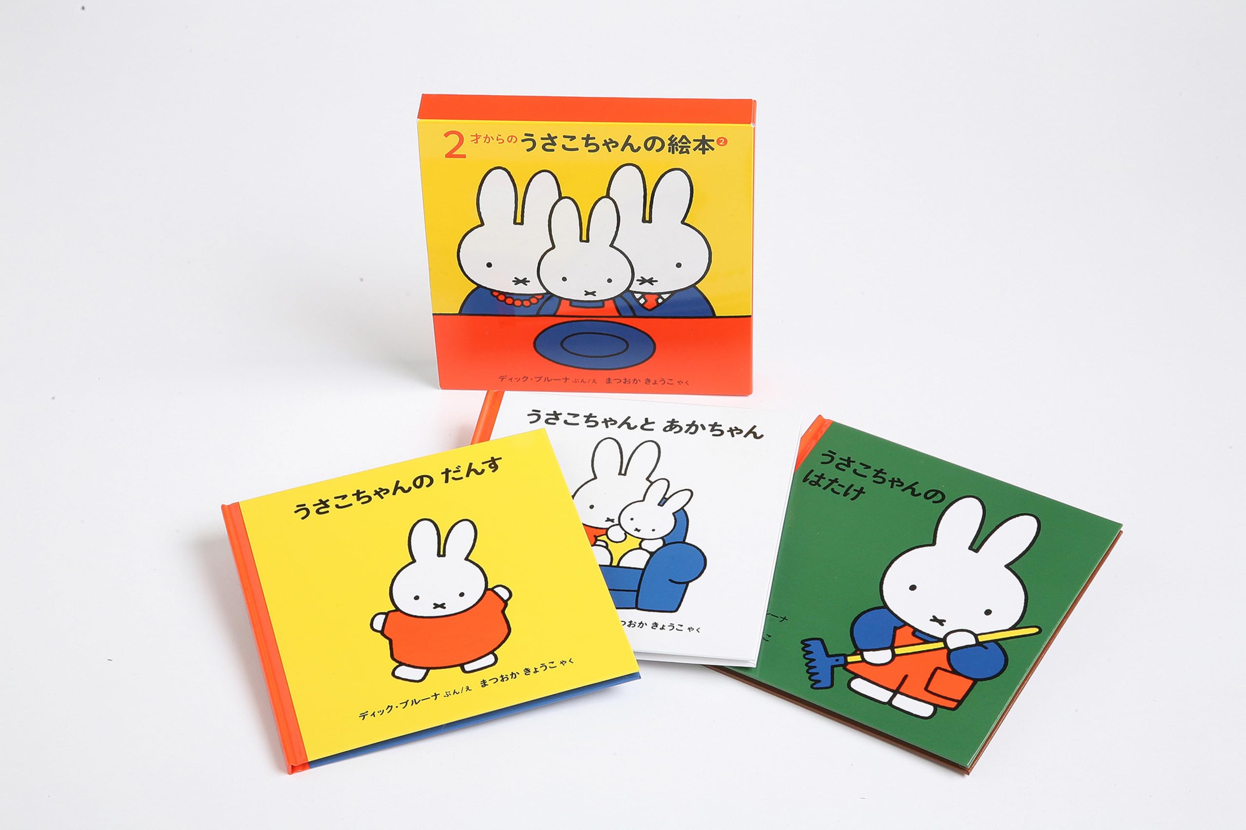 2才からのうさこちゃんの絵本セット 2 (全3冊) | デック・ブルーナ
