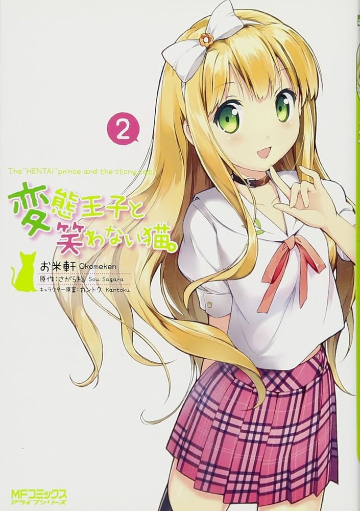 Amazon.co.jp: 変態王子と笑わない猫。2 (アライブ) : お米軒