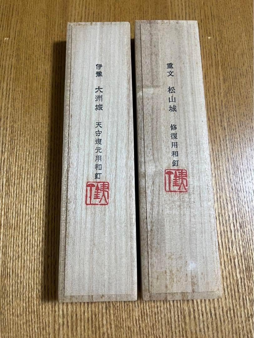 和釘 白鷹幸伯 鍛 (松山城 大洲城 修復用和釘) 和釘 白鷹幸伯 鍛 松山