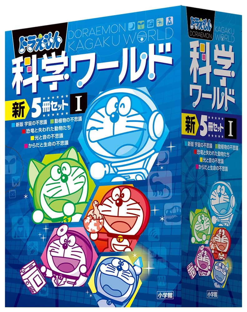 ドラえもん科学ワールド 新5冊セット 1 (ビッグ・コロタン) | 小学館