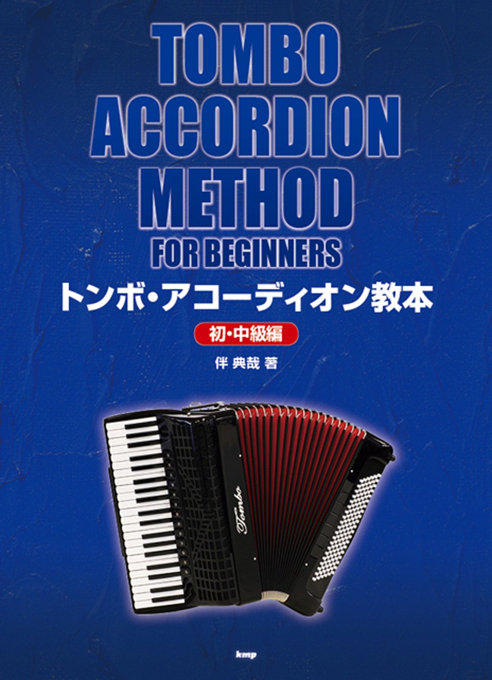 トンボ アコーディオン教本 初 中級編 楽譜 伴 典哉 配送料無料 トンボ アコーディオン教本 初 中級編 楽譜 伴 典哉 配送料無料