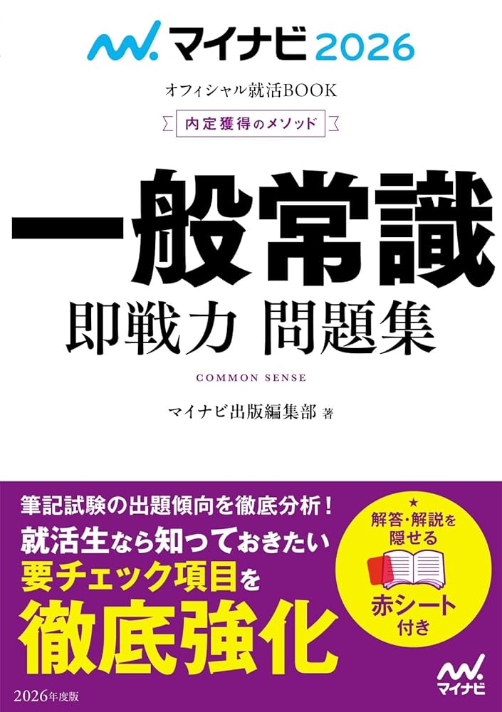 【中古】 一般常識＆時事即戦力問題集 内定獲得のメソッド/マイナビ出版/マイナビ編集部 マイナビ2026 オフィシャル就活BOOK 内定獲得のメソッド 一般