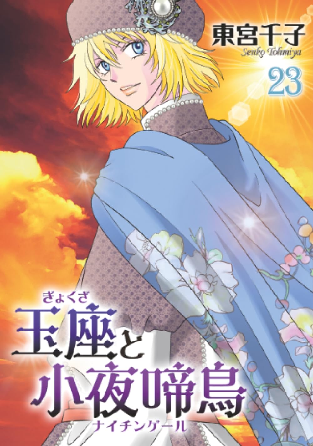 玉座と小夜啼鳥 23巻 (冬水社・いち＊ラキコミックス) | 東宮千子 |本