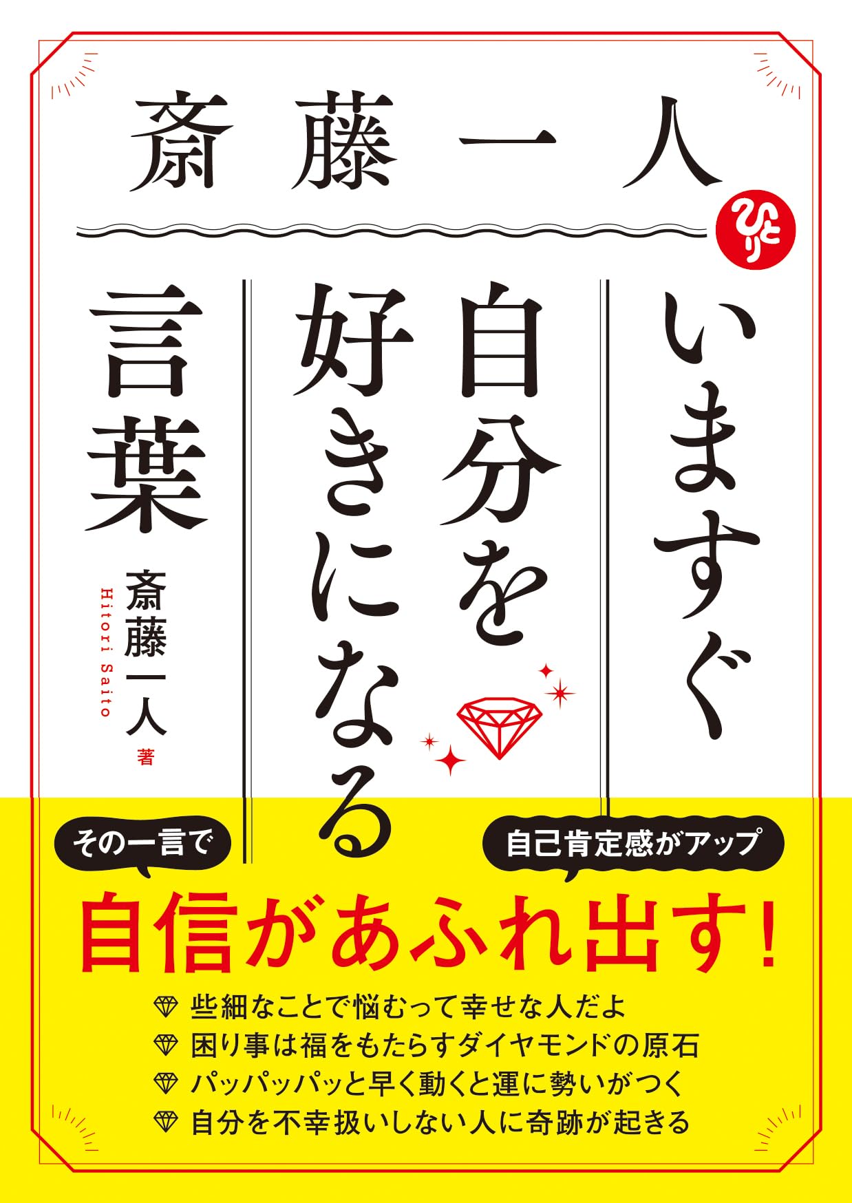 Amazon.co.jp: 斎藤一人 いますぐ自分を好きになる言葉 : 斎藤一人: 本