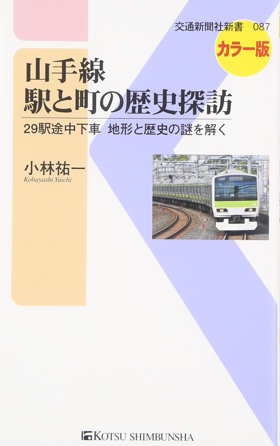 Amazon.co.jp: 山手線 駅と町の歴史探訪 - 29駅途中下車 地形と歴史の