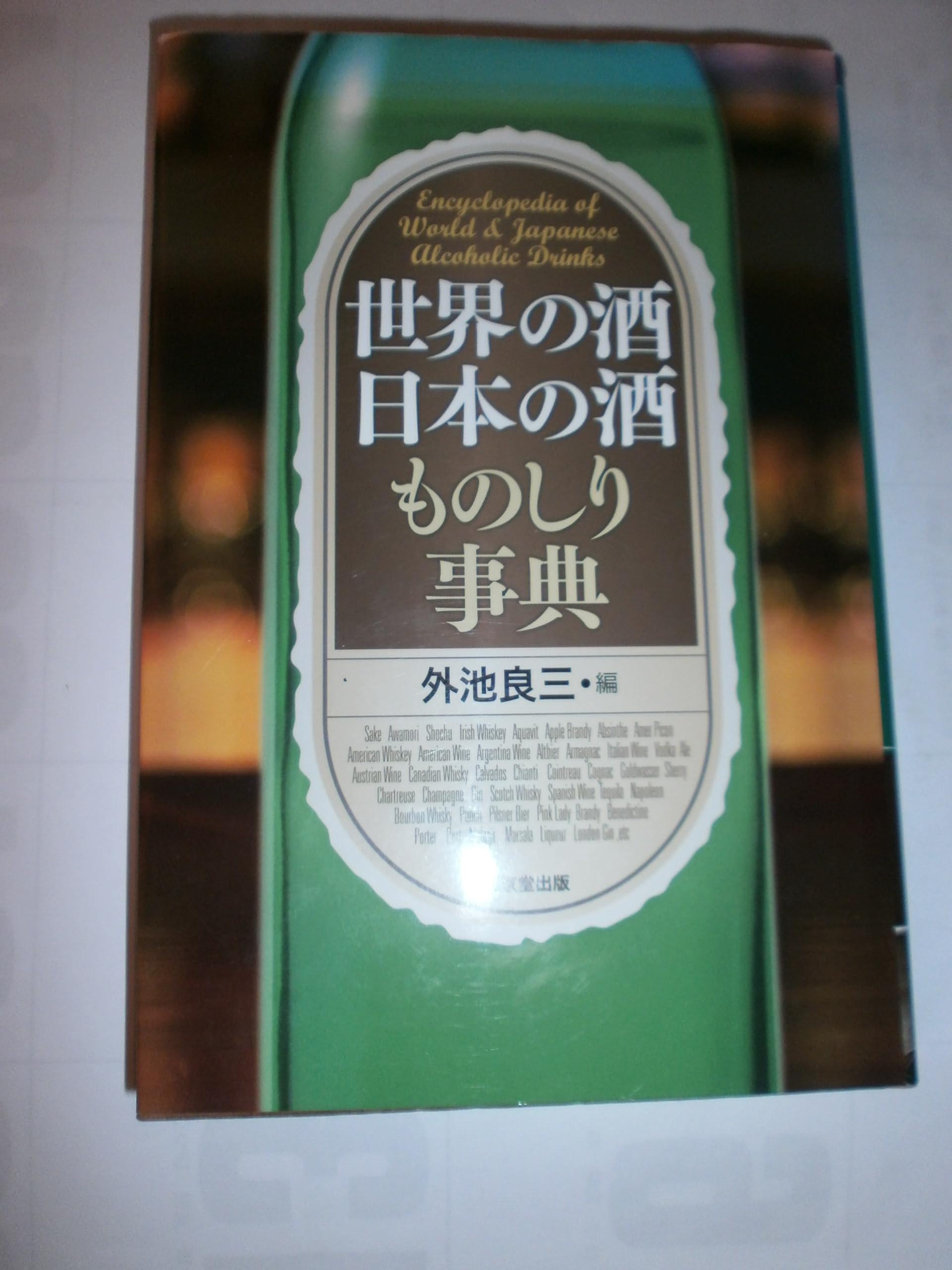 日本の酒文化総合辞典 世界の酒日本の酒ものしり事典 | 外池 良三 |本 | 通販 | Amazon