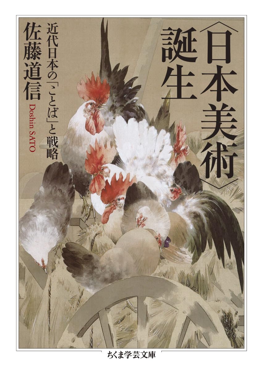 日本美術〉誕生 ――近代日本の「ことば」と戦略 (ちくま学芸文庫