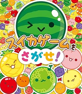 スイカゲームをさがせ！ (単行本)