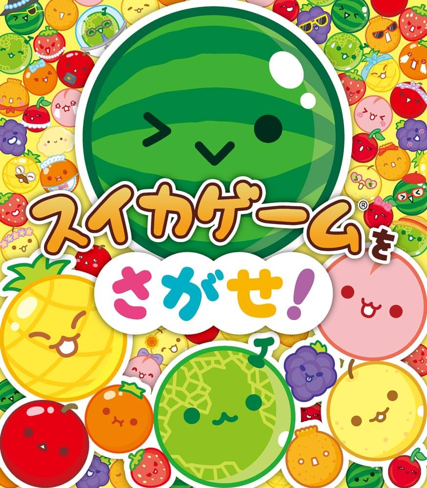 Amazon.co.jp: スイカゲームをさがせ！ (単行本