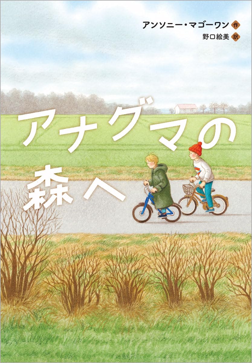 Amazon.co.jp: アナグマの森へ : アンソニー・マゴーワン, 野口絵美: 本