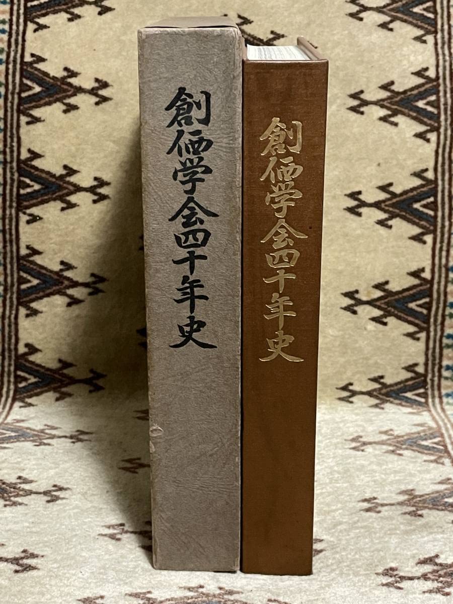 年譜 牧口常三郎 戸田城聖 創価学会 池田大作 「創価元朝」押印あり