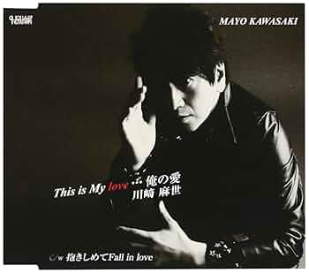 Amazon.co.jp: This is My love~俺の愛~: ミュージック