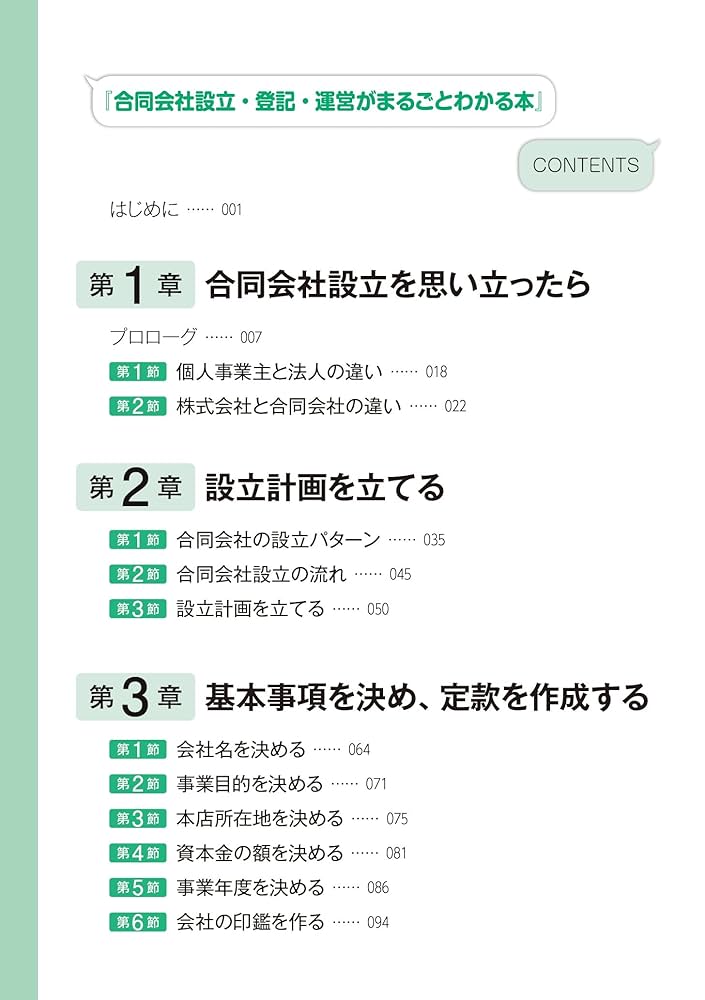 合同会社設立・登記・運営がまるごとわかる本 | 「合同会社