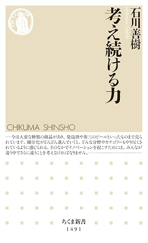 考え続ける力 (ちくま新書)
