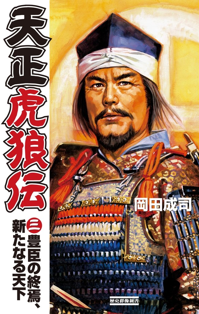 【中古】 天正虎狼伝 ３/Ｇａｋｋｅｎ/岡田成司 71BA6szM4EL.jpg