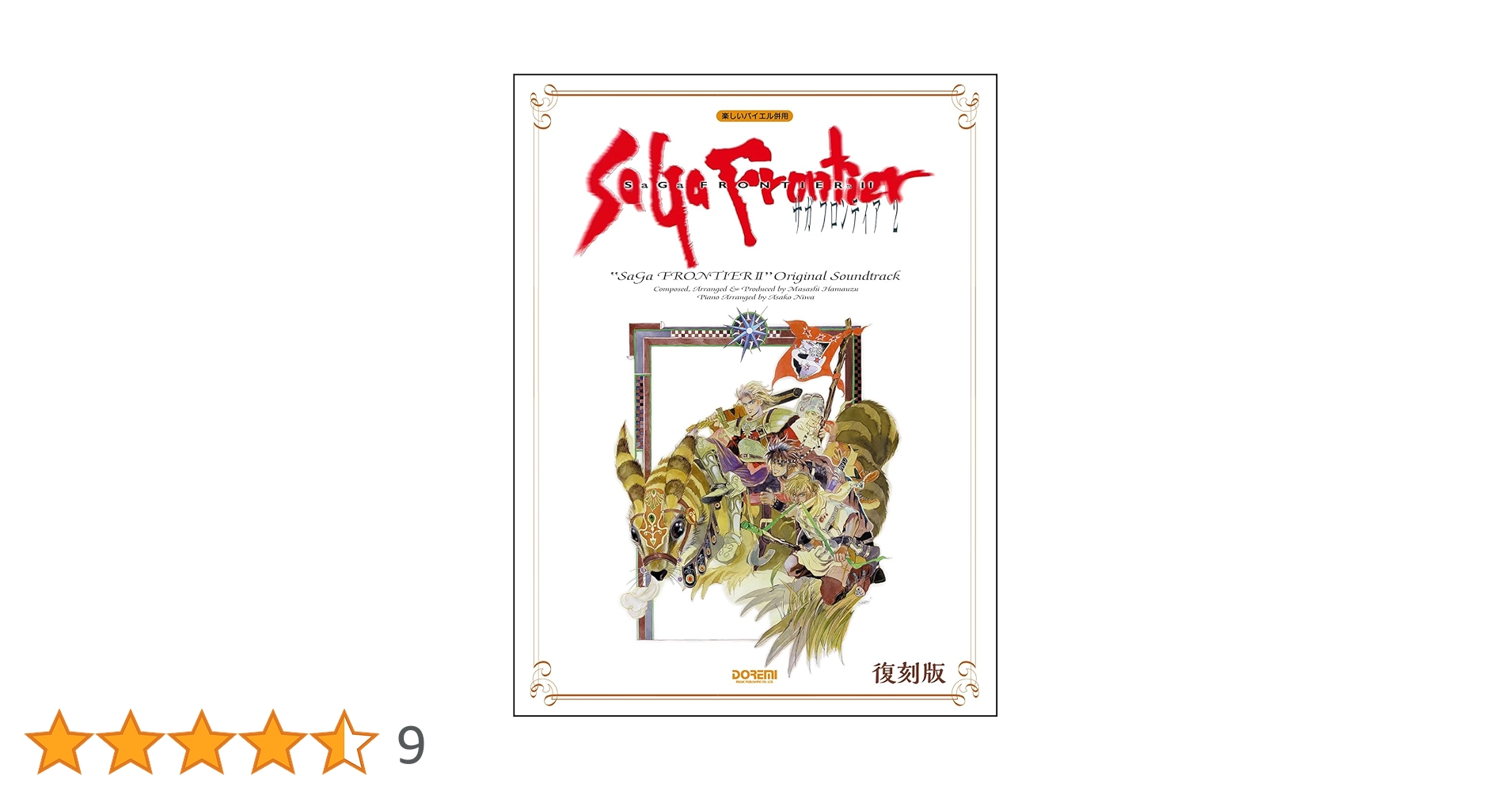 サガ フロンティア2／オリジナル・サウンドトラック（楽しいバイエル