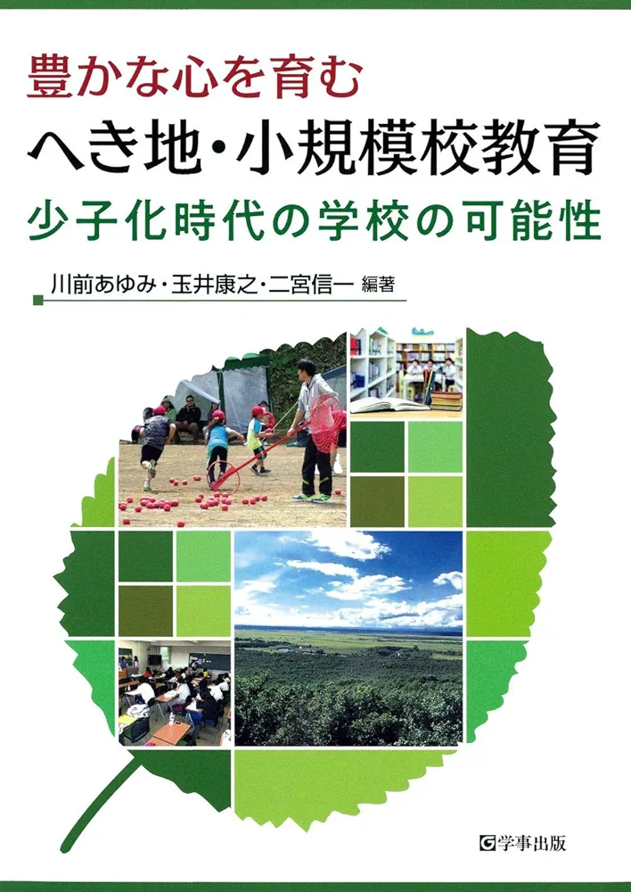 9Lἢへき地・小規模校教育ῠΌ´ 未来の教育を創造するへき地・小規模校の教育力 - 学事出版株式会社