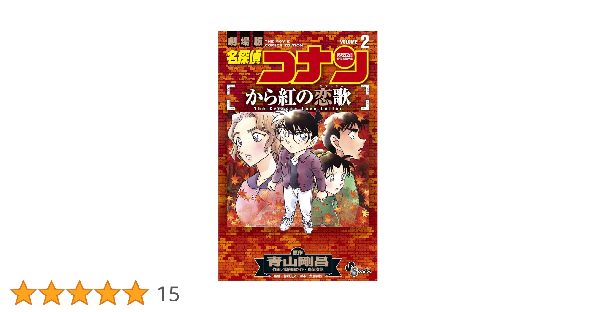 限定版コミック】 名探偵コナン小学五年生6月号付録 / 丸伝次郎