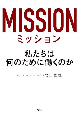 ミッション 私たちは何のために働くのか
