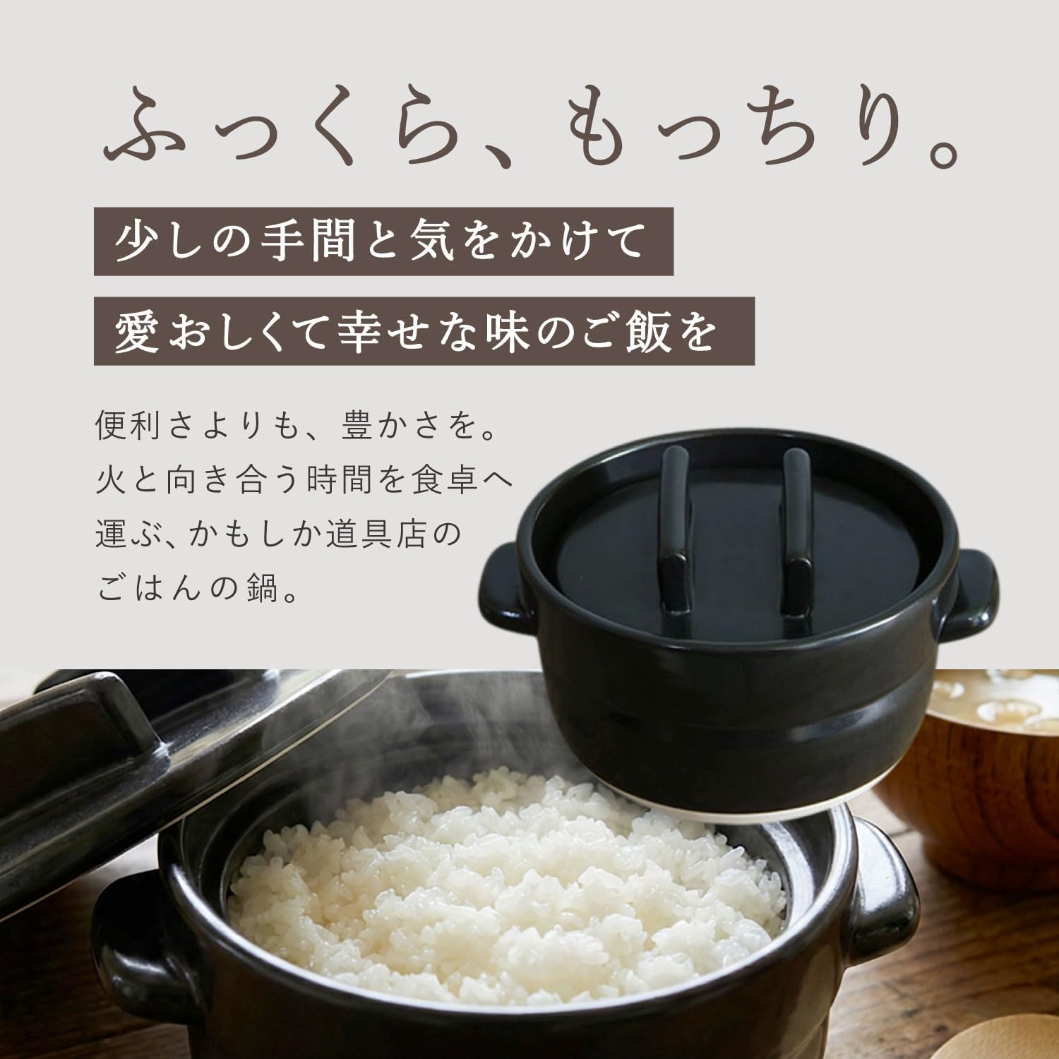 かもしか道具店 萬古焼 土鍋 ごはんの鍋 1合炊き / 日本製 直火用 電子レンジ対応 食洗機対応 オーブン対応/炊飯土鍋 炊飯器