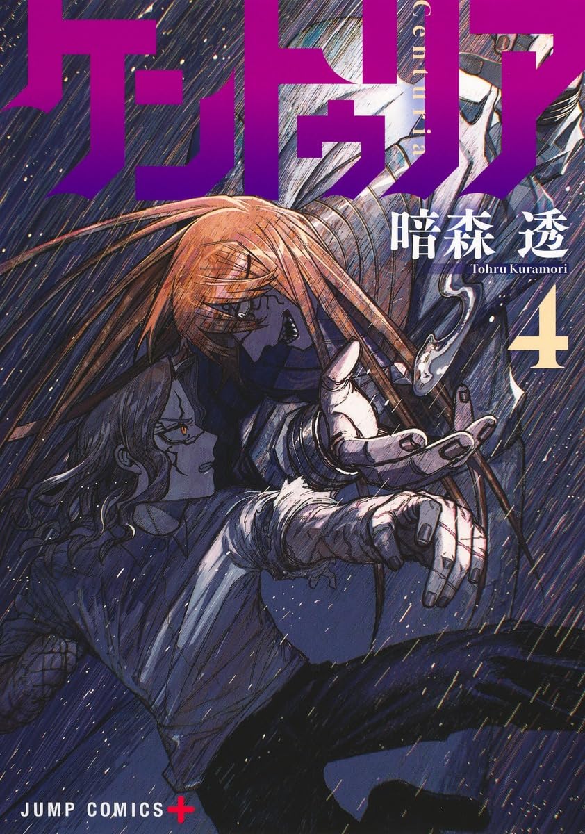 ケントゥリア 4 (ジャンプコミックス) | 暗森 透 |本 | 通販 | Amazon