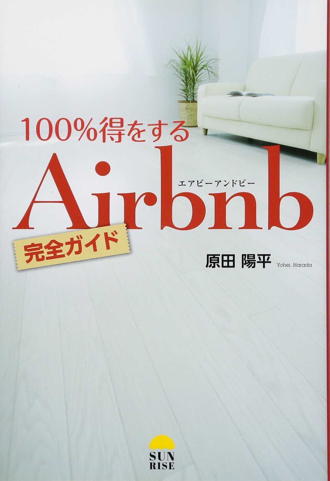 100%得をするAirbnb完全ガイド/原田陽平 100%得するAirbnb完全ガイド | 原田陽平, 発行サンライズ