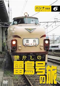 パシナ倶楽部　旧作　名鉄DVDセット Amazon.co.jp: パシナ倶楽部汽車旅シリーズ「懐かしの雷鳥号の旅