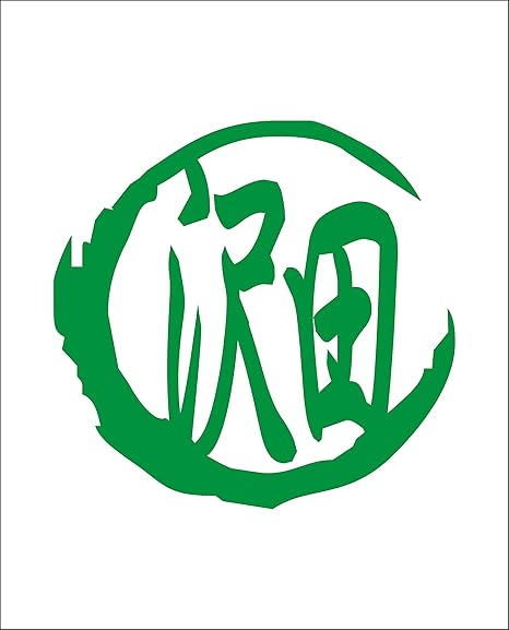 Amazon カッティングステッカー 緑 名前 ステッカー シリーズ 沢田 さわだ さわた サワダ Sawada 姓名 姓 なまえ 名字 氏 漢字 車 バイク 車 バイク