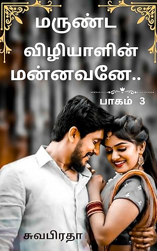 மருண்ட விழியாளின் மன்னவனே..: பாகம் 3 (விழியாளின் மன்னவன்..) (Tamil Edition)