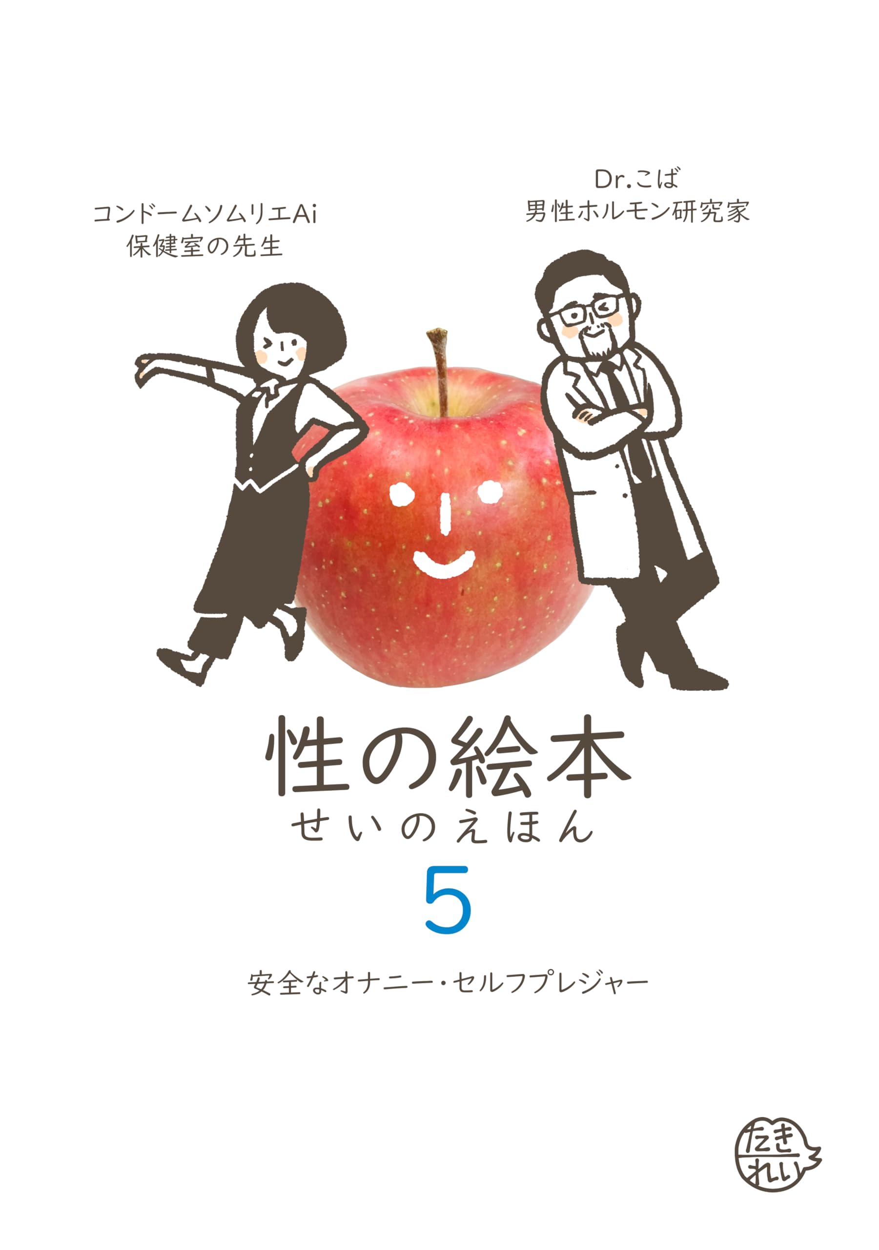 Amazon.co.jp: 性の絵本5 安全なオナニー・セルフプレジャー : た