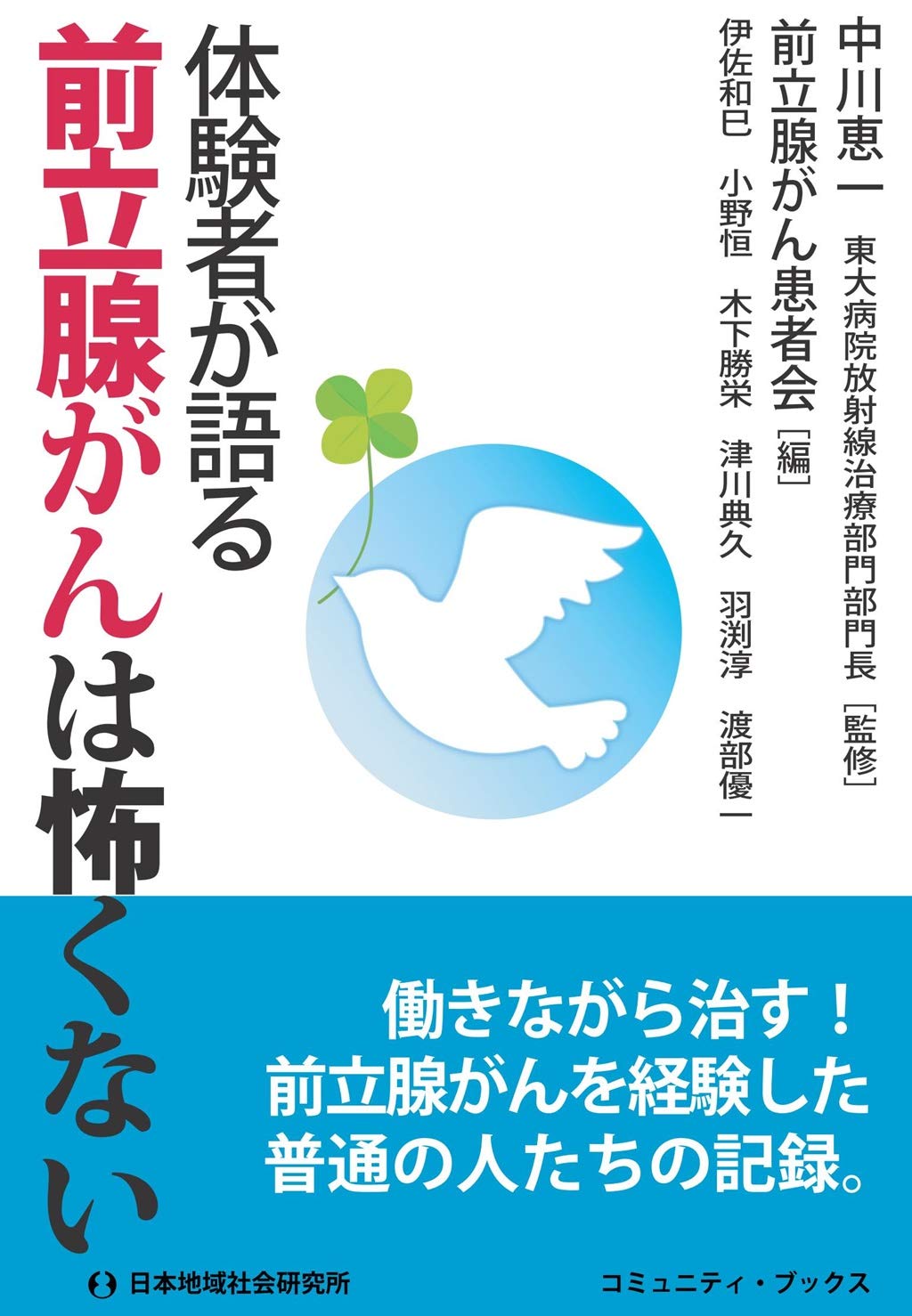 Amazon.co.jp: 体験者が語る 前立腺がんは怖くない (コミュニティ