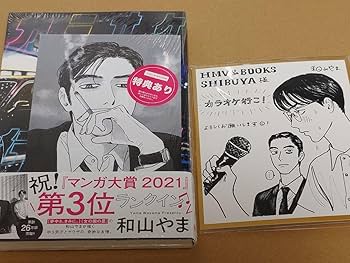 Amazon.co.jp: 和山やま カラオケ行こ H M V特典ペーパー渋谷