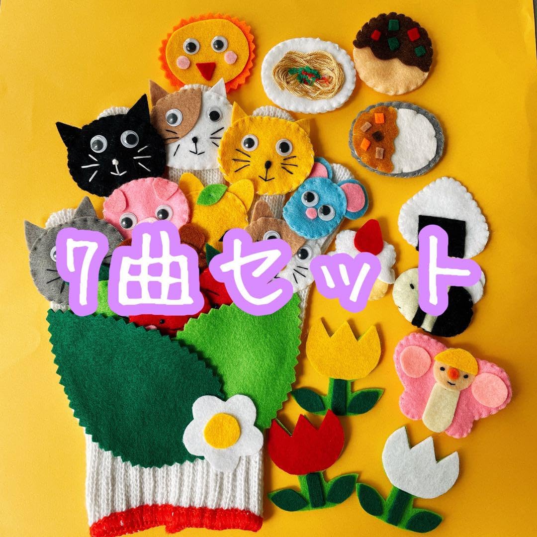 Amazon.co.jp: 手袋シアター 7曲セット 保育園 幼稚園 実習 手遊び