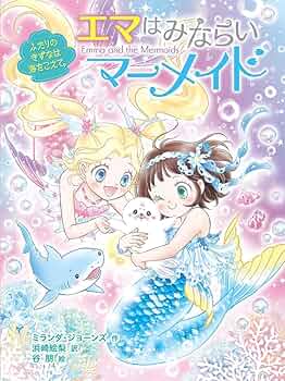Amazon.co.jp: エマはみならいマーメイド ふたりのきずなは海を