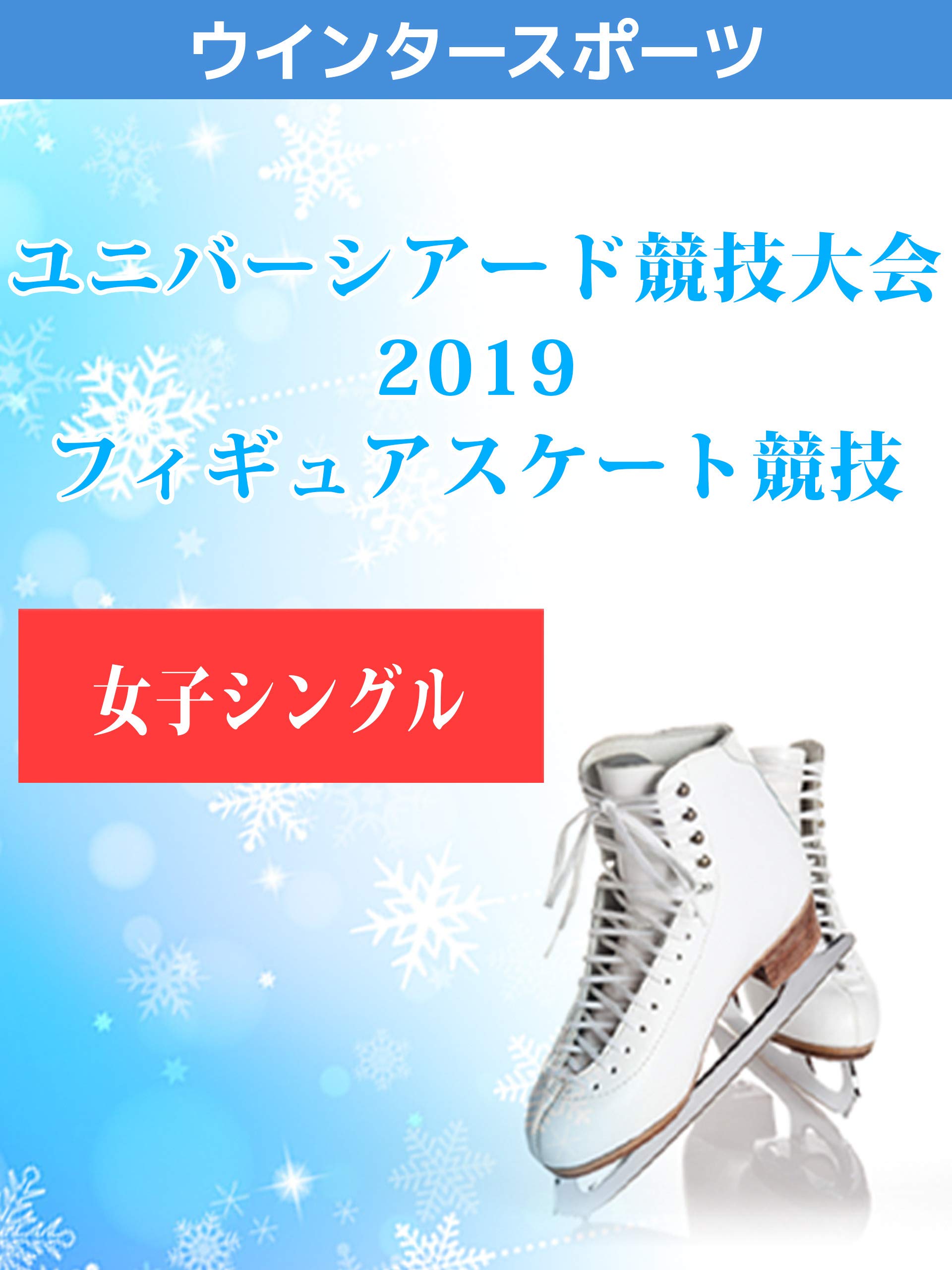 Amazon Co Jp ユニバーシアード競技大会19 フィギュアスケート競技 女子シングルを観る Prime Video