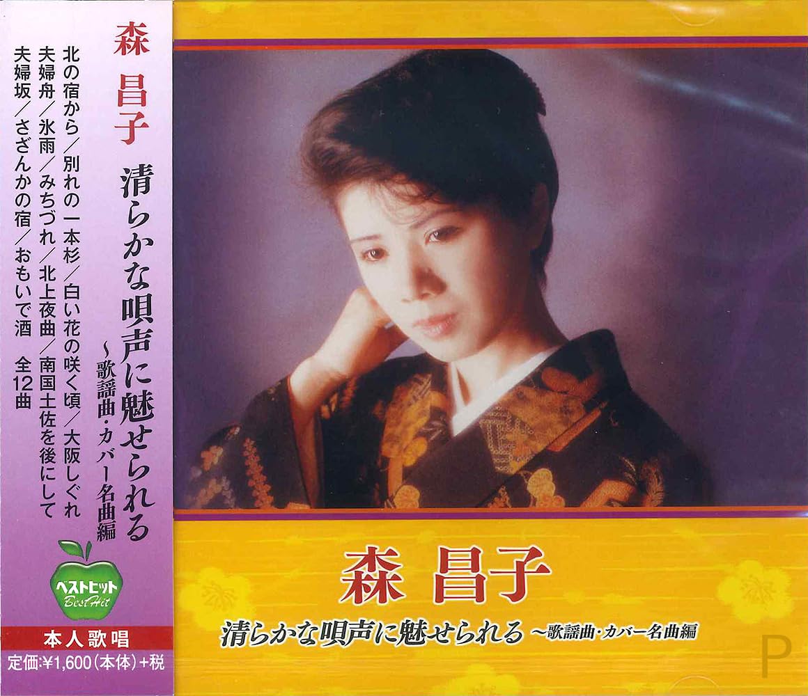 Amazon.co.jp: 森昌子 歌謡曲 カバー BHST-114: ミュージック