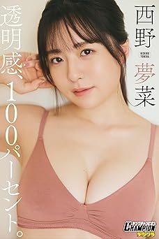 西野夢菜「透明感、100パーセント。」【ヤングチャンピオンデジグラ】 2024.01.08 西野夢菜「透明感、100パーセント。」【ヤングチャンピオンデジグラ】 2024.01.08
