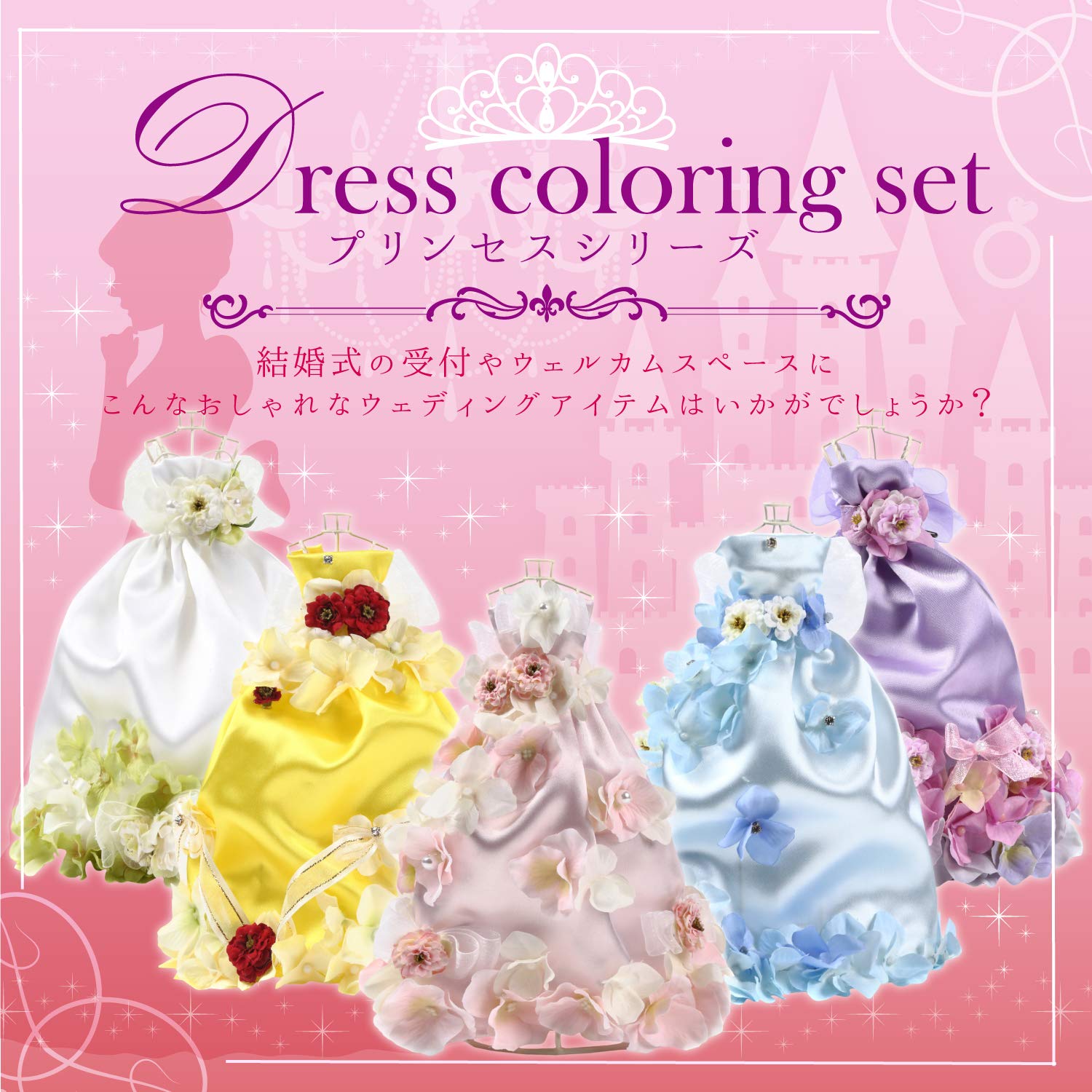 Amazon | 【キット品】ドレス色当てセット 手作り DIY 受付装飾