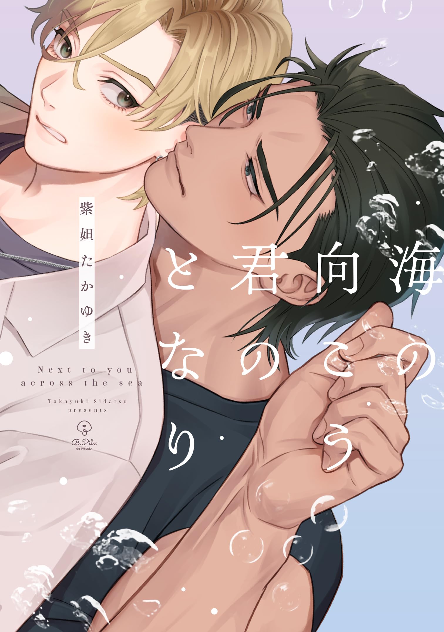 海の向こう君のとなり (B.Pilz COMICS) | 紫妲たかゆき |本 | 通販
