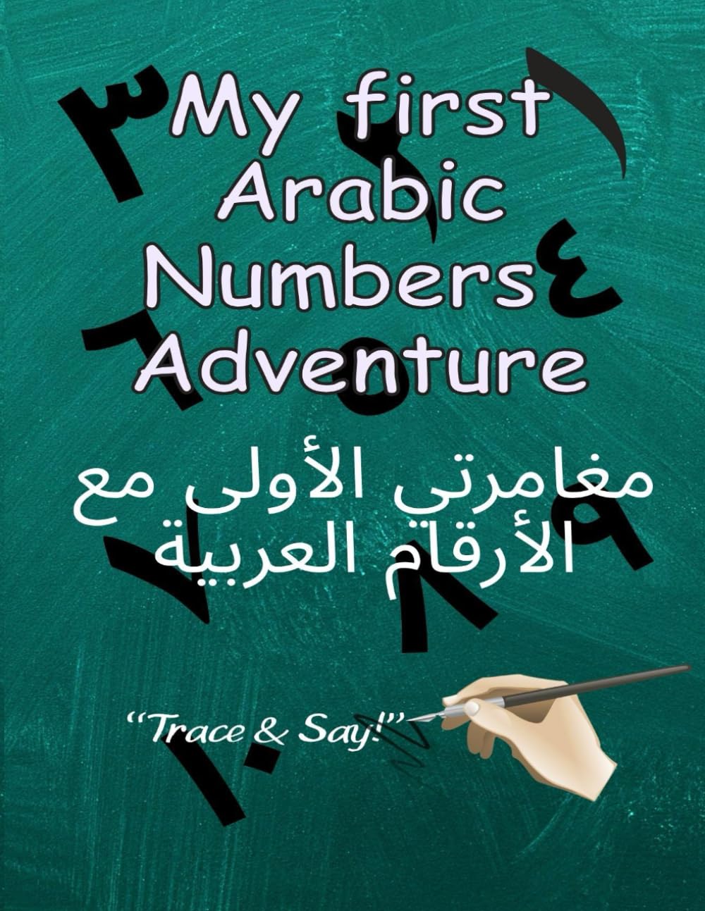 My first Arabic Numbers Adventure: مغامرتي الأولى مع الأرقام العربية (Arabic Learning Series)