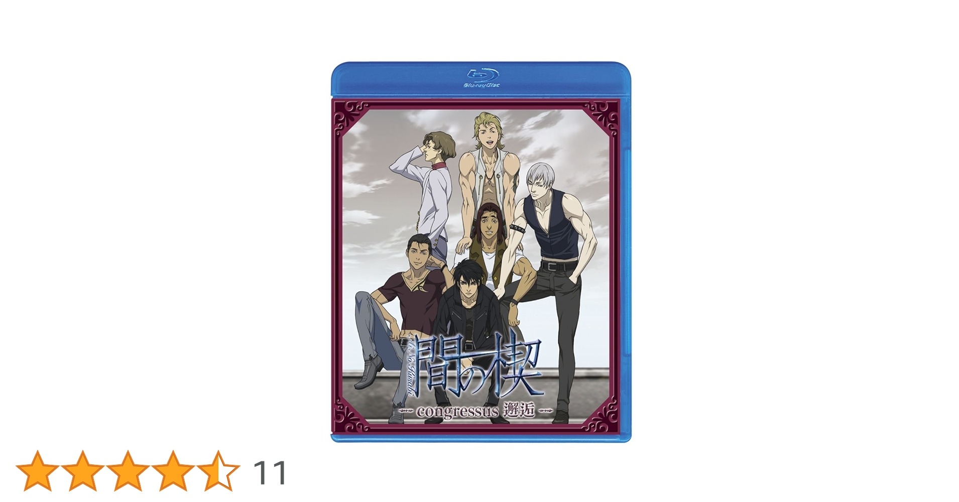 Amazon.co.jp: 間の楔 ~congressus 邂逅~(初回限定版)(Blu-ray