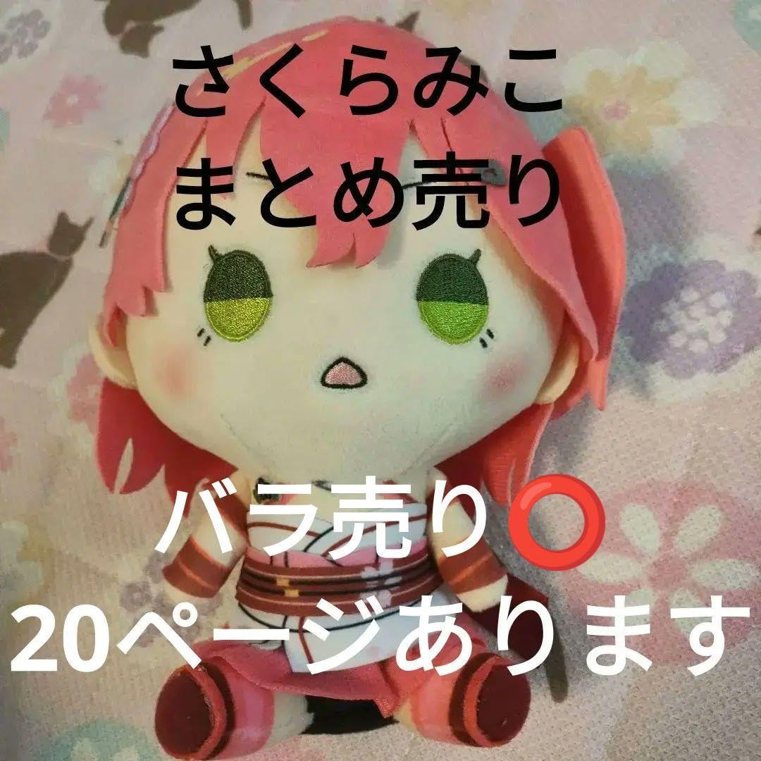 さくらみこグッズまとめ売り
