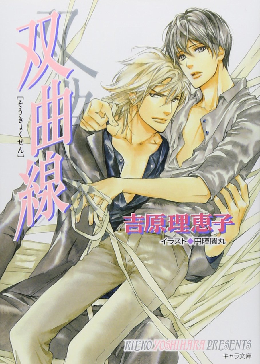 双曲線 二重螺旋8 キャラ文庫 吉原 理恵子 円陣闇丸 本 通販 Amazon