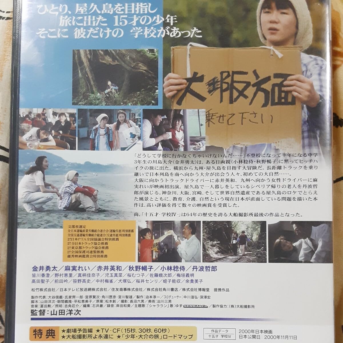 Amazon.co.jp: ()山田洋次監督作品/十五才 学校Ⅳ : ホーム＆キッチン