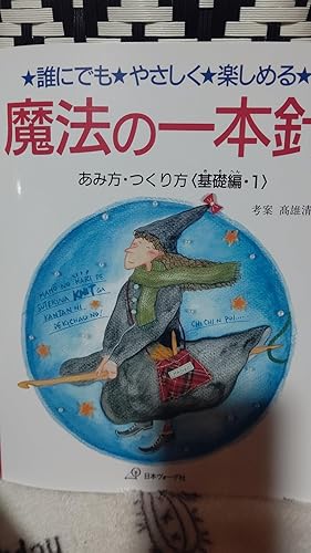 魔法の一本針 基礎編① | 高雄清子 |本 | 通販 | Amazon